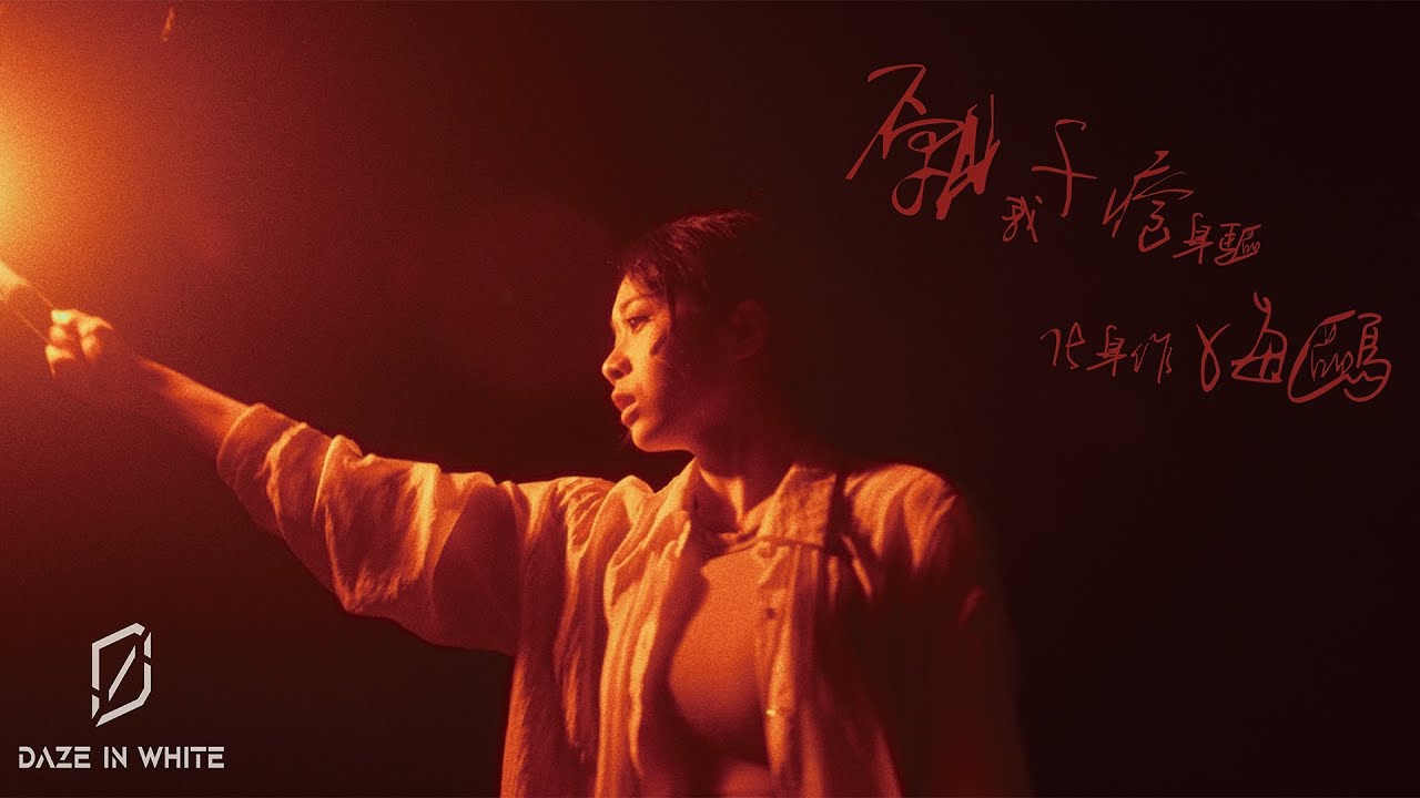Daze in White《願我千瘡身軀化身作海鷗 Make Love, Not War》Official Music Video