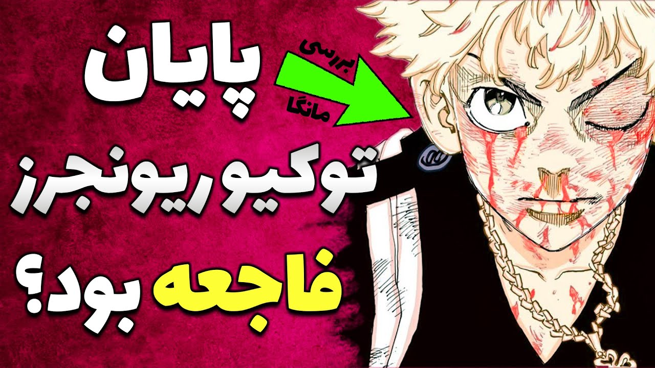 پایان مانگا توکیو ریونجرز فاجعه یا شاهکار؟ - انتقام جویان توکیو