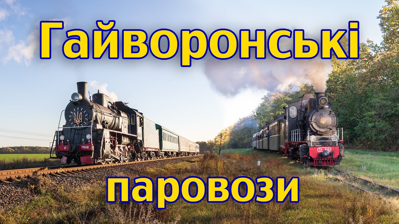 🇺🇦 🚂 Гайворон. Фестиваль паровозів