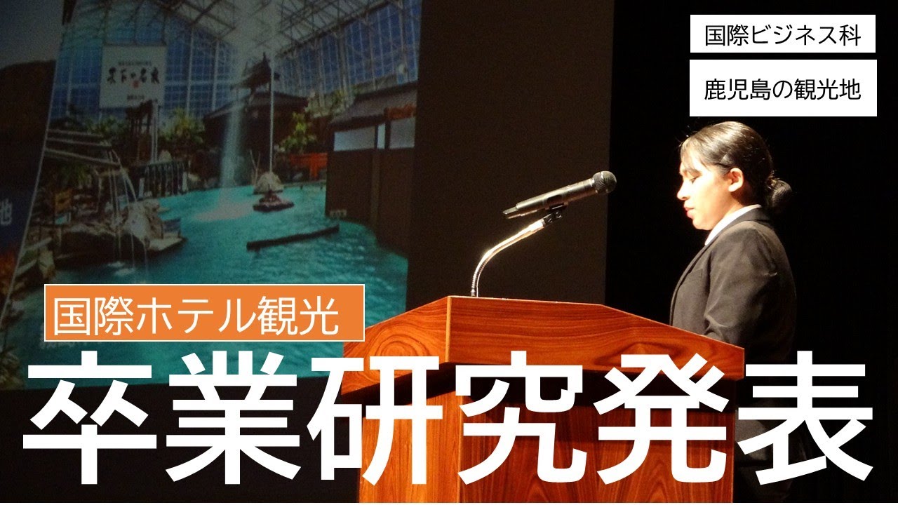 2025年度卒業研究発表（国際ビジネス科　国際ホテル観光）