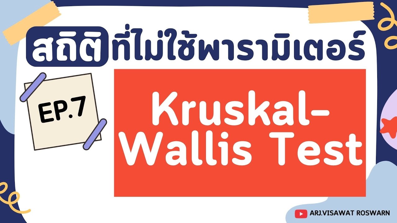 สถิติที่ไม่ใช้พารามิเตอร์ EP.7 Kruskal-Wallis Test