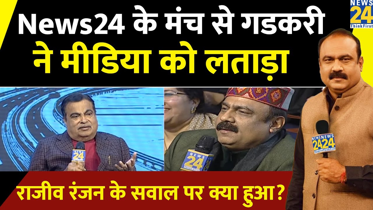 Rajeev Ranjan ने Nitin Gadkari से पूछा सवाल, राजनीति के बड़े राज खोल गए केंद्रीय मंत्री| News24