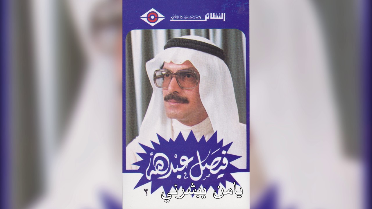 Ya Man Yebashrni فيصل عبدالله - يامن يبشرني