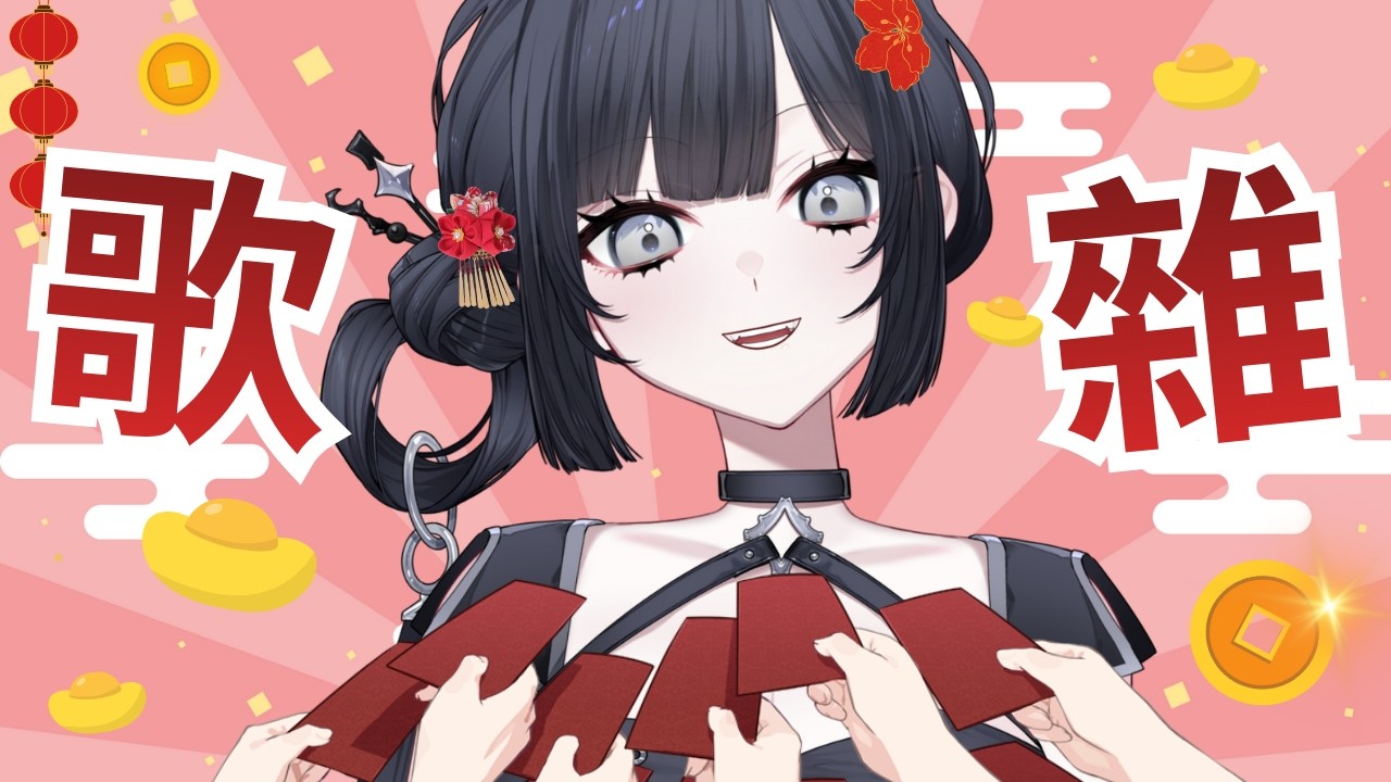 【午蒔歌雜】不會只唱德華啦！【棲蒔】