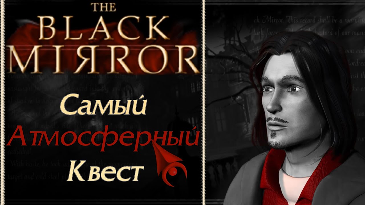 The Black Mirror (2003) – Обзор серии игр Black Mirror (часть 1/3) [Ремейк]