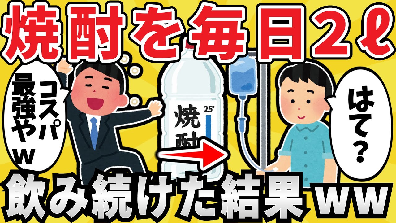 【ヤバイ】酒豪ワイ、焼酎を毎日２リットル消費してしまうｗｗｗ【有益スレ】【ゆっくり解説】