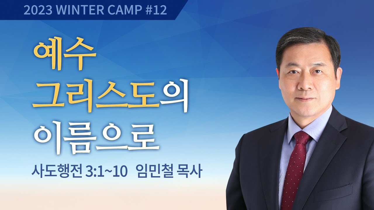 [김천2차] #10 예수 그리스도의 이름으로 사도행전 3:1-10 / 임민철 목사 / 제52회 겨울캠프 2023.01.07