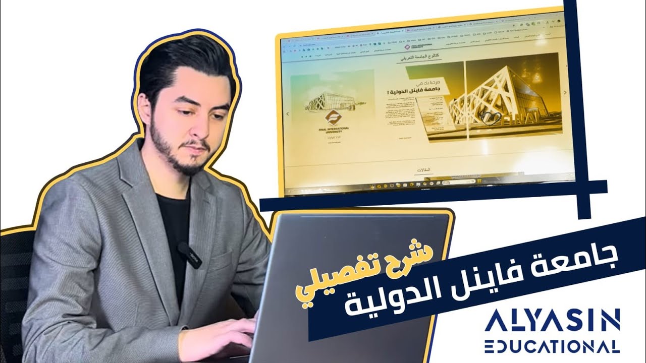 جامعة فاينل الدولية شرح تفصيلي 2026 Final International University