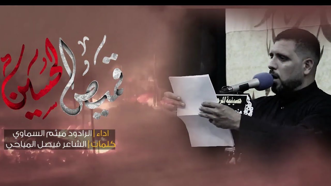 قميص الحسين .. الرادود ميثم السماوي ليالي محرم ١٤٤٥ حسينية الحاج منصور الخفاجي