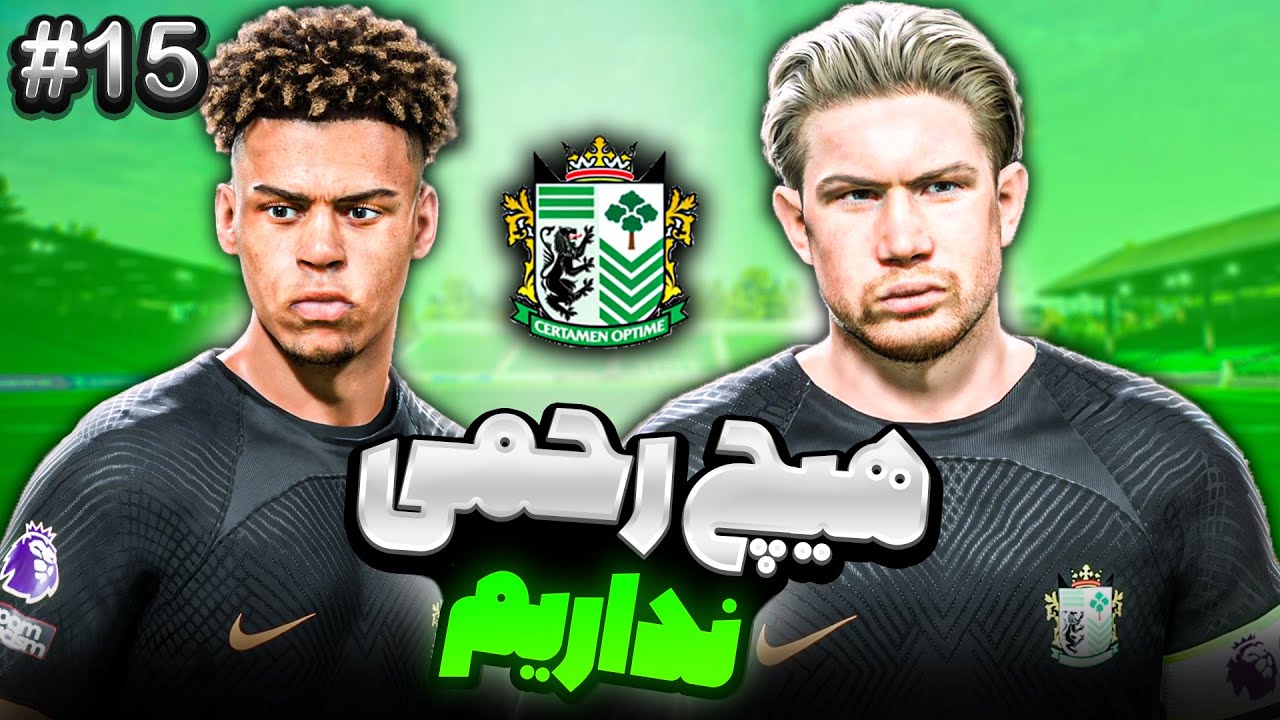 کریرمود تیم خودم در fc25🔥این تیم دیگه شکست نمی خوره 😱(XR FC)