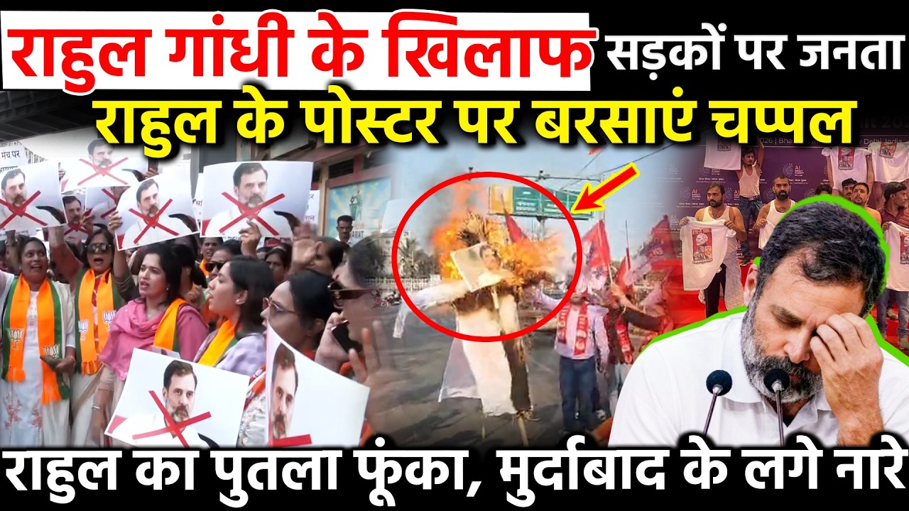 Rahul Gandhi के खिलाफ सड़कों पर जनता राहुल के पोस्टर पर बरसाएं चप्पल राहुल का पुतला फूंका..
