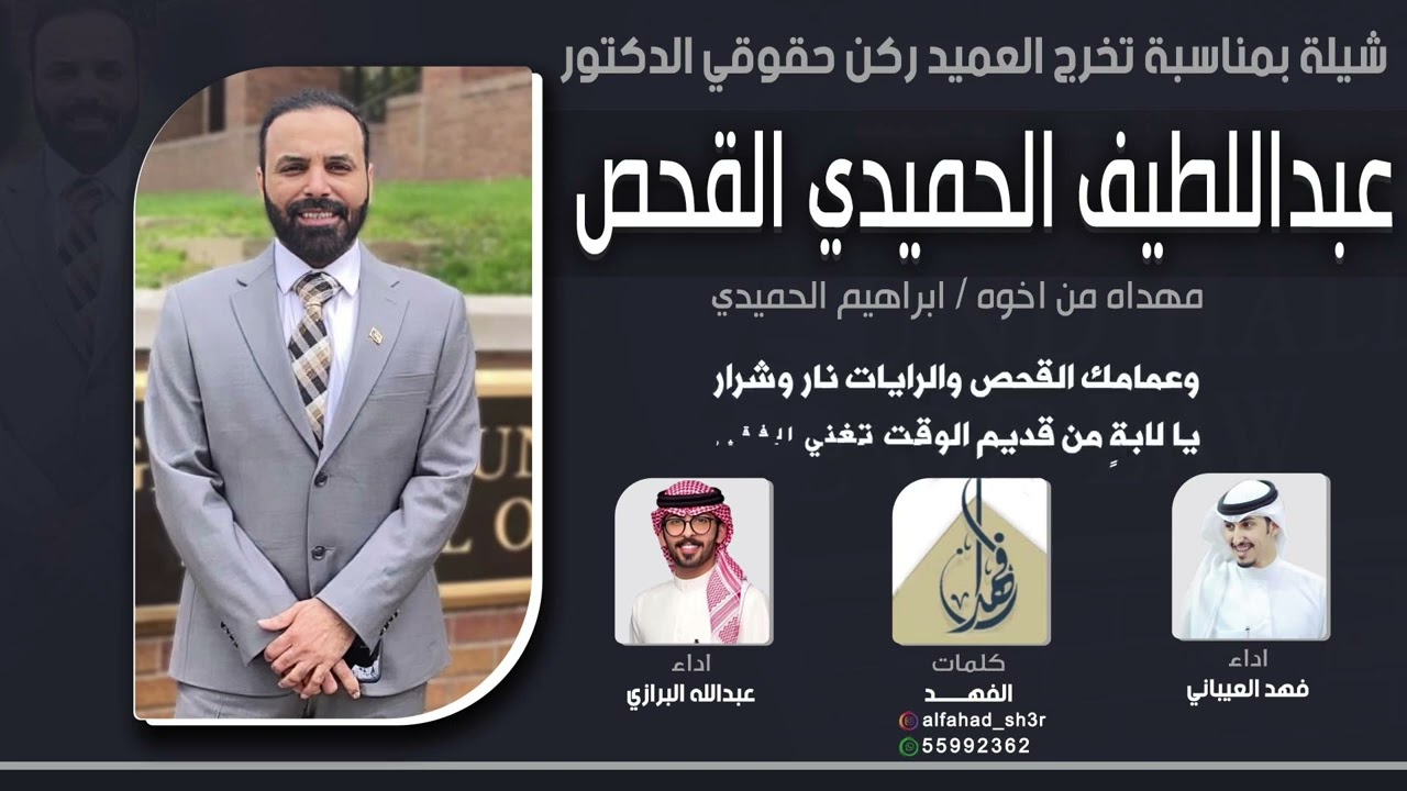 شيلة تخرج العميد ركن حقوقي د. عبداللطيف الحميدي القحص | كلمات الفهد | اداء العيباني والبرازي