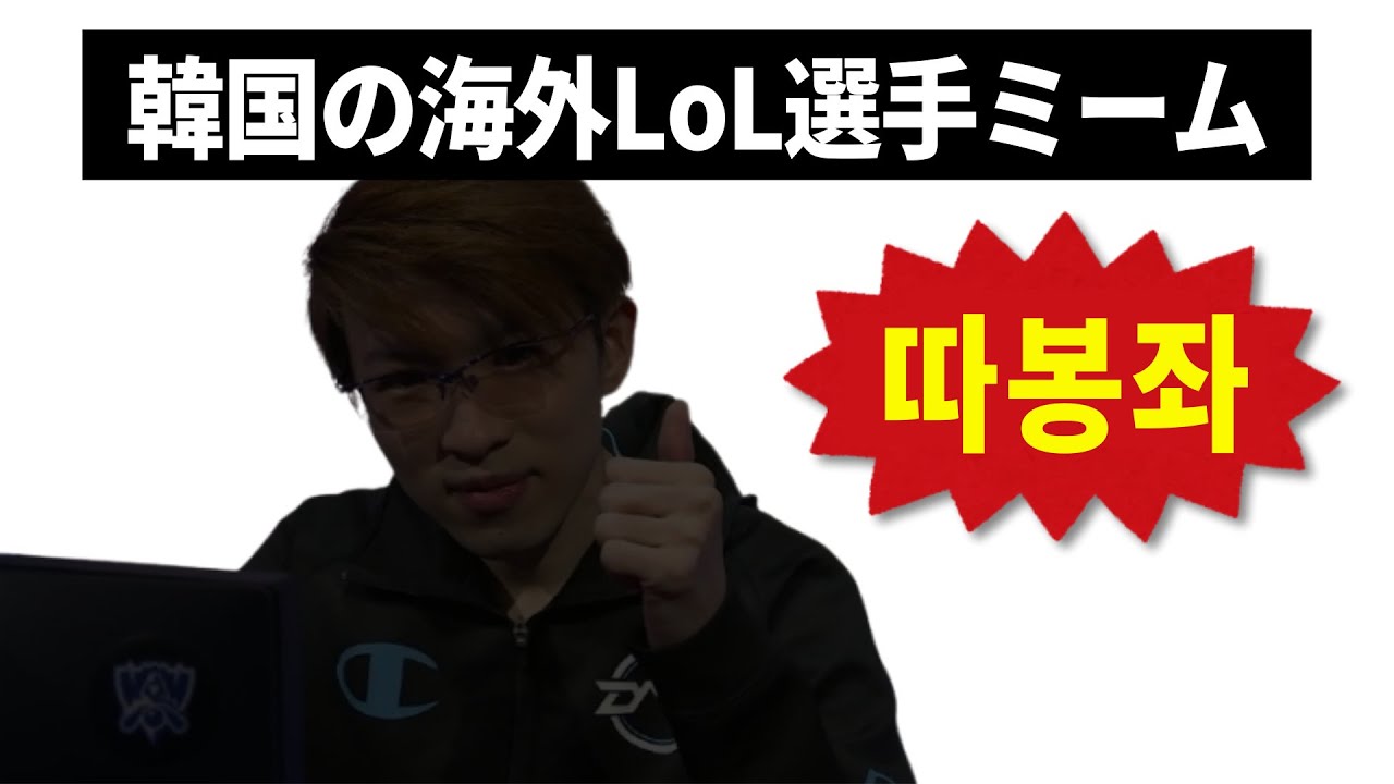 韓国で作られた海外選手ミーム【KRLoLミーム】
