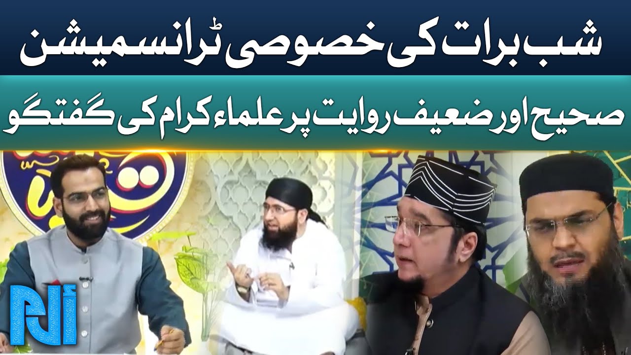 Shab-e-Barat 2025 Special Transmission | Sahih aur Zaeef Riwayat | Ulama Ki Guftagu | GTV News