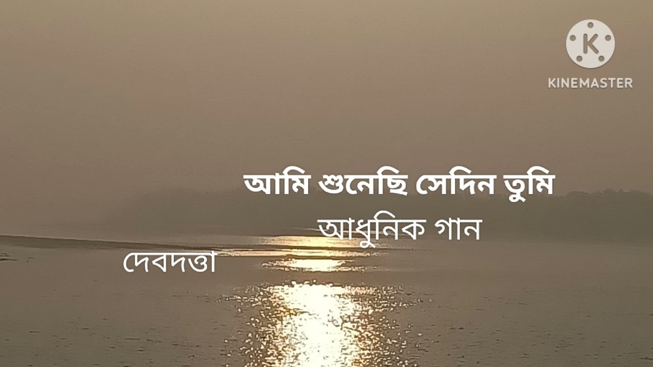 AMI SHUNECHHI SEDIN TUMI।। আমি শুনেছি সেদিন তুমি।।ADHUNIK GAAN।। COVER DEBDUTTA 