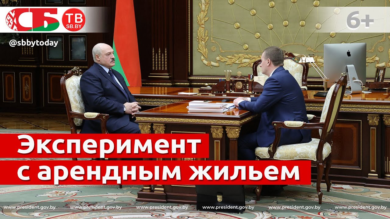 Лукашенко: кому разрешат выкупить арендное жилье?