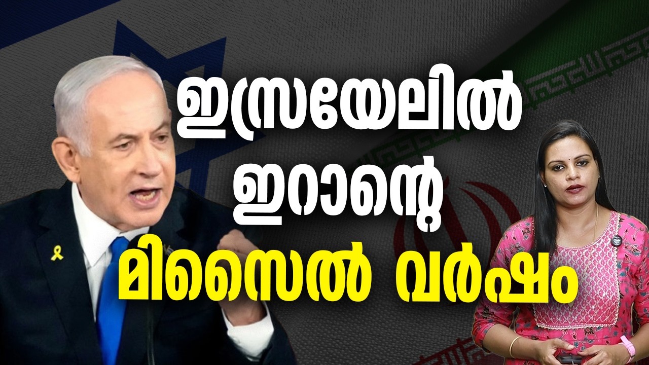 ആകാശത്തും കടലിലും തീപാറുന്ന പോരാട്ടംIRAN ANSWER ISREAL