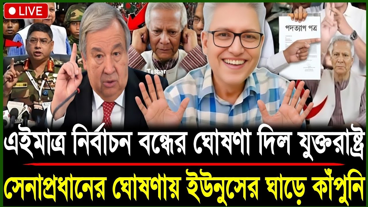 সেনাপ্রধানের ঘোষণায় ইউনুসের ঘাড়ে কাঁপুনি | নির্বাচন বন্ধের ঘোষণা দিল যুক্তরাষ্ট্র | Masud Kamal