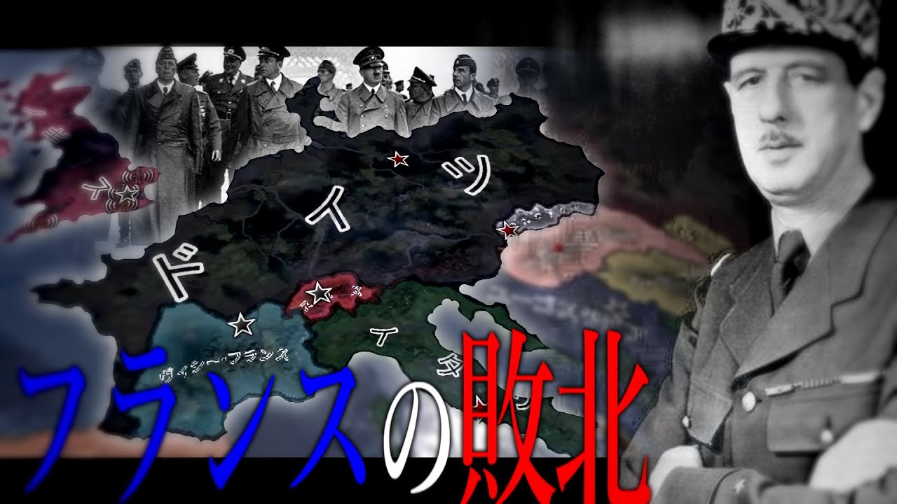 【HoI4】フランスの夜明け #1 敗北したフランス【Hearts of Iron4/自由フランス】