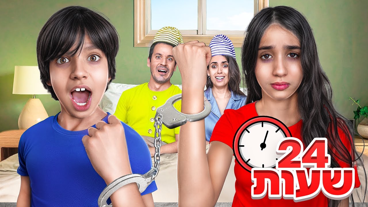 24 שעות במיטה! &rlm;קשה בטירוף!