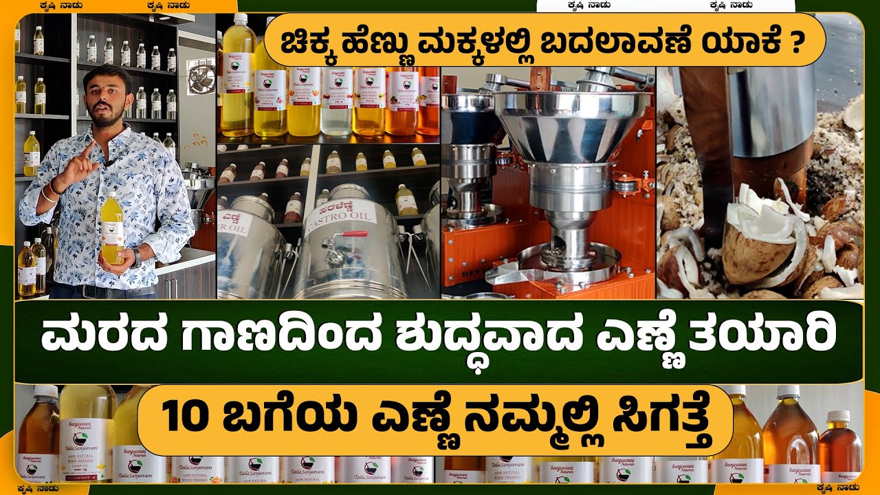 cold pressed oil kannada | ಮರದ ಗಾಣದಿಂದ ಶುದ್ಧವಾದ ಎಣ್ಣೆ | cold pressed oil kannada @krishinaadu