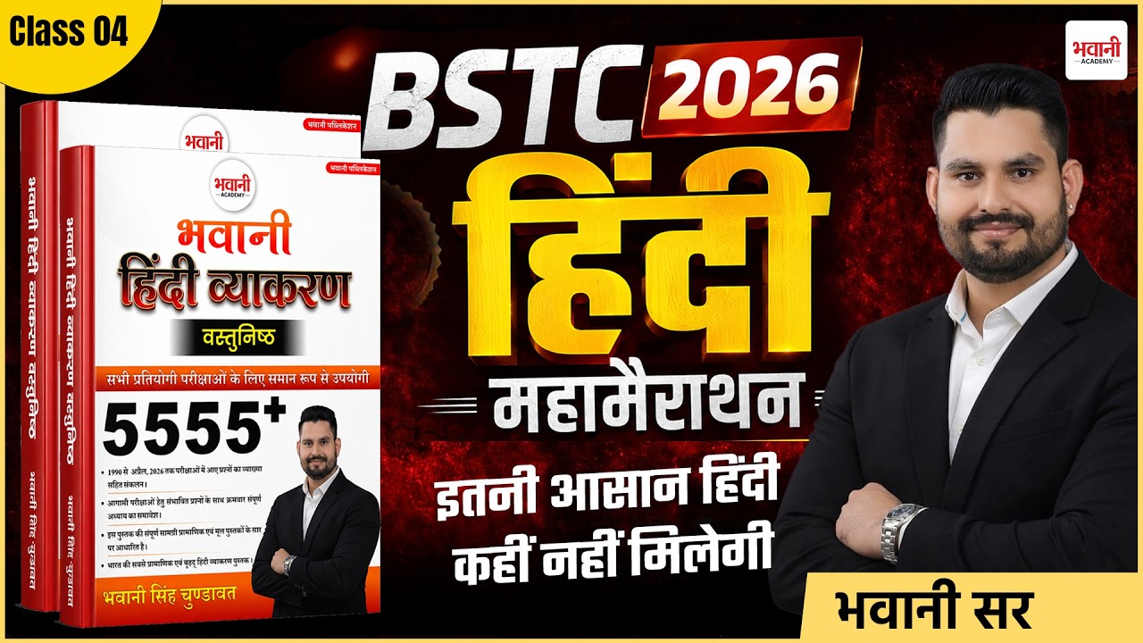 BSTC हिंदी व्याकरण  मैराथन Class - 4 || By Bhawani  Sir