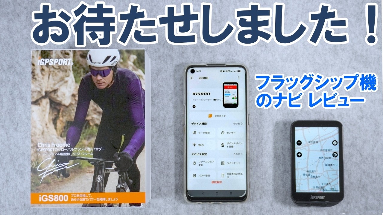 iGPSPORT のフラッグシップサイコン iGS800 のナビ機能を検証する