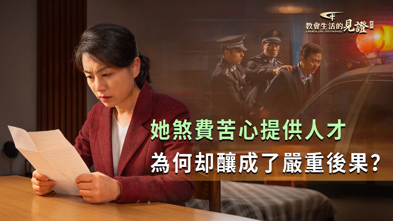 基督徒的經歷見證　第1221期《不按原則盡本分的後果》