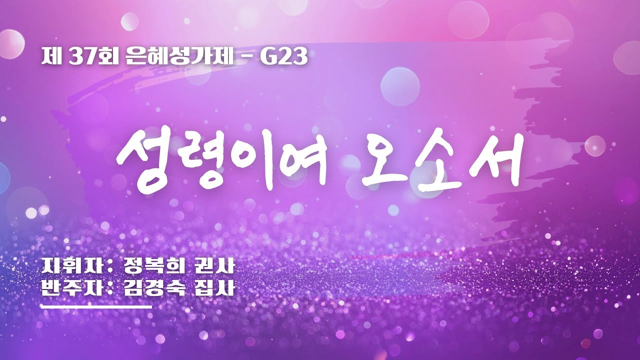 [은혜한인교회 제37회 은혜성가제]  성령이여 오소서 &bull; G23 121425