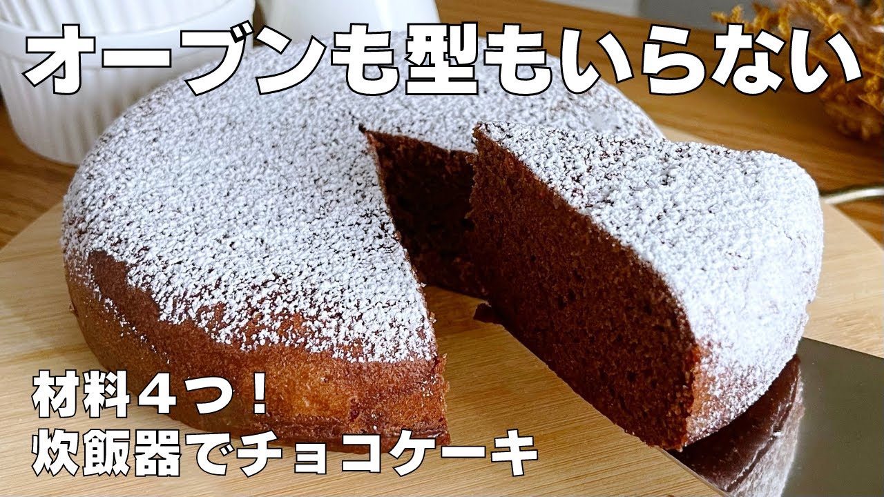 【材料4つ】濃厚チョコレートケーキを炊飯器で作る！ / 【syun cooking】