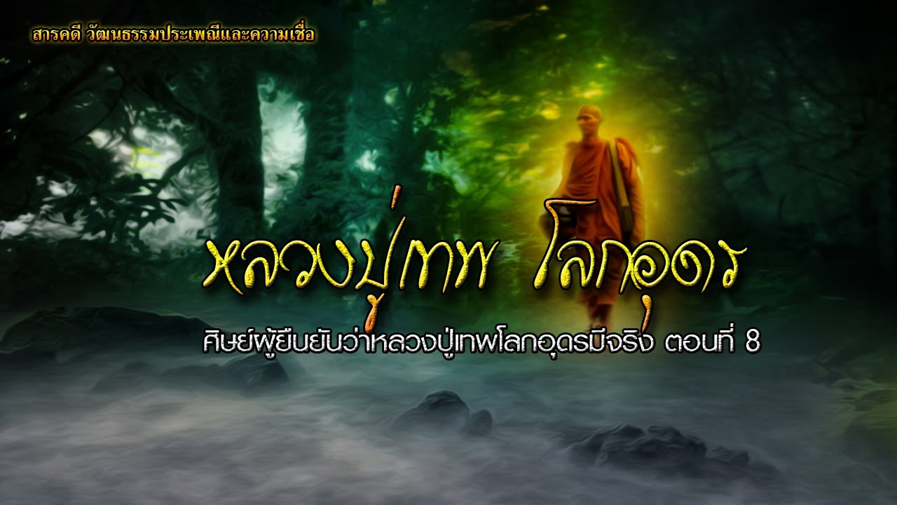 หลวงปู่เทพ โลกอุดร ศิษย์ผู้ยืนยันว่าหลวงปู่เทพโลกอุดรมีจริง ตอนที่ 8