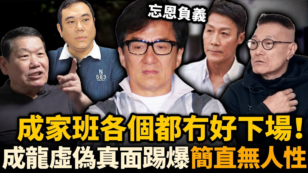 無情無義、毫無人性！成家班兄弟踢爆成龍虛偽真面！兄弟各個都冇好下場！更多不可告人嘅內幕曝光，原來佢比我哋想像中仲要惡劣！#成龍 #成家班 #火星