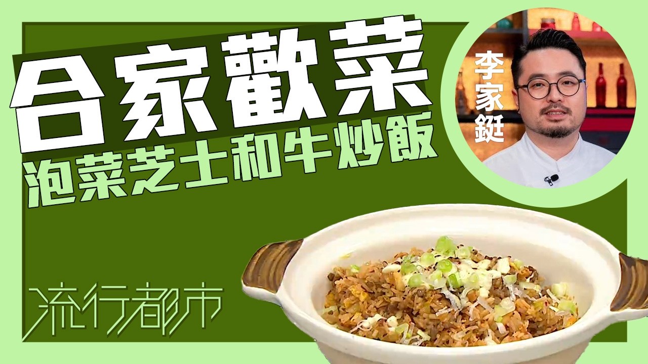 流行都市｜合家歡菜 泡菜芝士和牛炒飯｜Bosco李家鋌