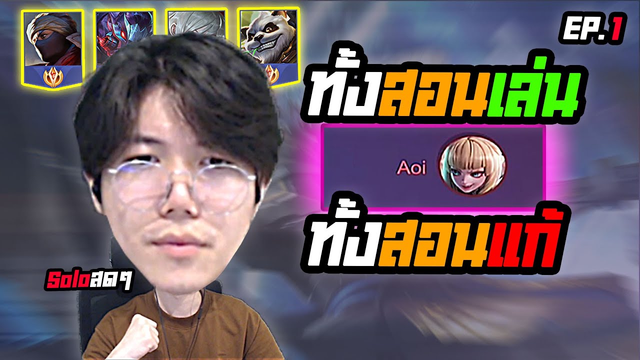 RoV : สอนเล่น Aoi และสอนแก้ทางอ้อย โซ่โล่ต้องดู!
