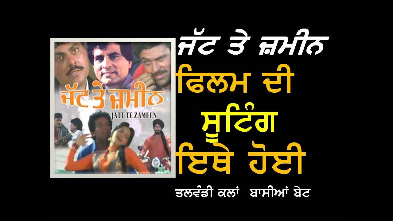 Jatt te Zameen Punjabi Shooting Locations |ਜੱਟ ਤੇ ਜਮੀਨ ਦੀ ਸੂਟਿੰਗ ਇਥੇ ਹੋਈ