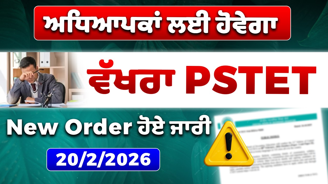 🤯PSTET-2 ਦੀ ਤਾਰੀਖ ਕਿਉਂ ਬਦਲ ਦਿੱਤੀ ਗਈ ਹੈ? ਜਾਣੋ ਪੂਰਾ ਸੱਚ 🔔 20 ਫਰਵਰੀ Notice