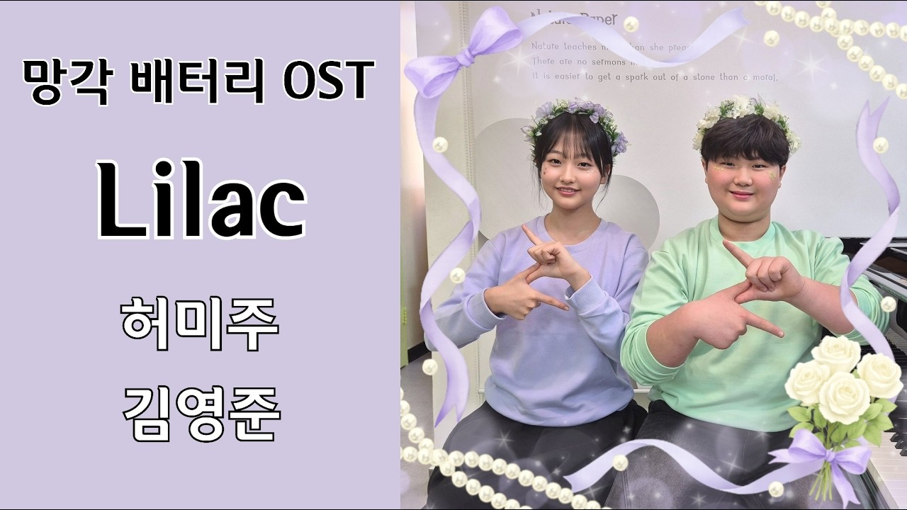 Mrs.GREEN APPLE Lilac 허미주 김영준 둘리음악학원 듀엣연주회