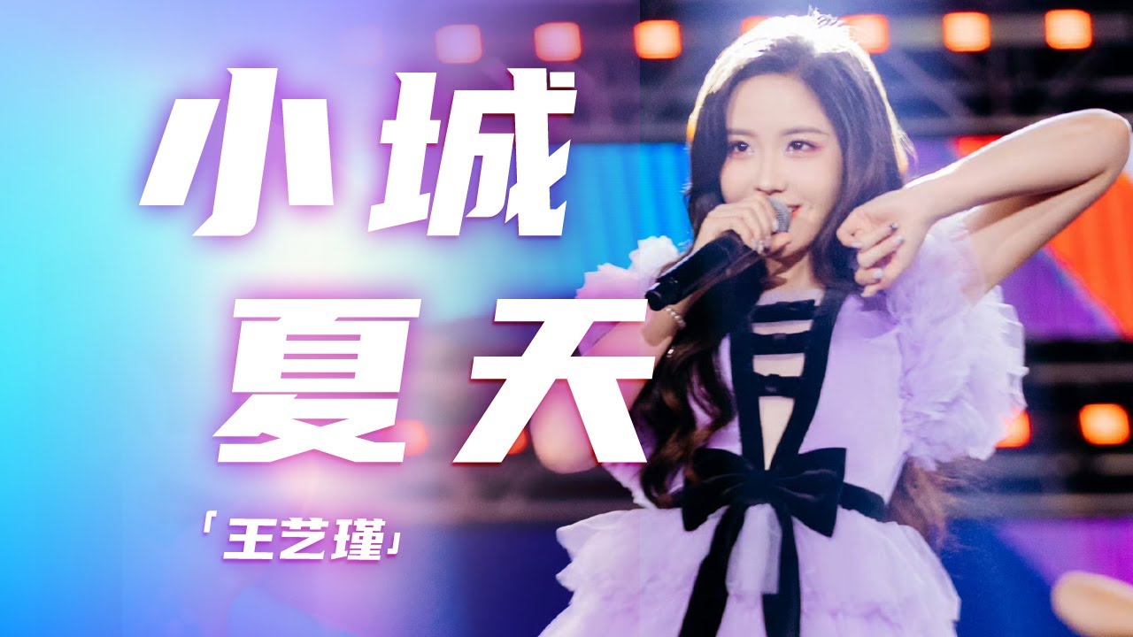 王艺瑾演唱《小城夏天》 青春无敌 活力无限！[精选中文好歌] | 中国音乐电视 Music TV