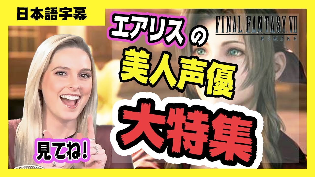 【海外の反応 / FF7R】エアリスの美人声優大特集!!!　/  FF7リメイクをプレイしてる海外の人たちの反応がめちゃくちゃ面白いww vol6 【日本語字幕】