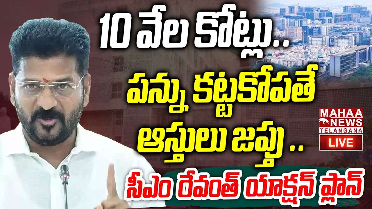 CM Revanth Reddy BIG Target To Home Tax🔴LIVE : 10 వేల కోట్లు.. పన్ను కట్టకోపతే ..  | Mahaa Telangana
