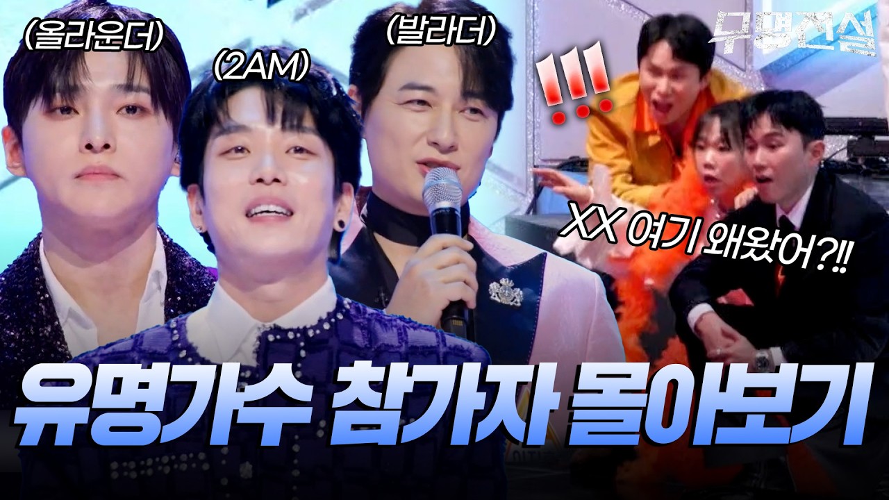 얼마나 유명해지려는지 감도 안옴ㅠ전설에 도전하는 유명가수 참가자들 몰아보기 [#무명전설] | MBN 20260311 방송