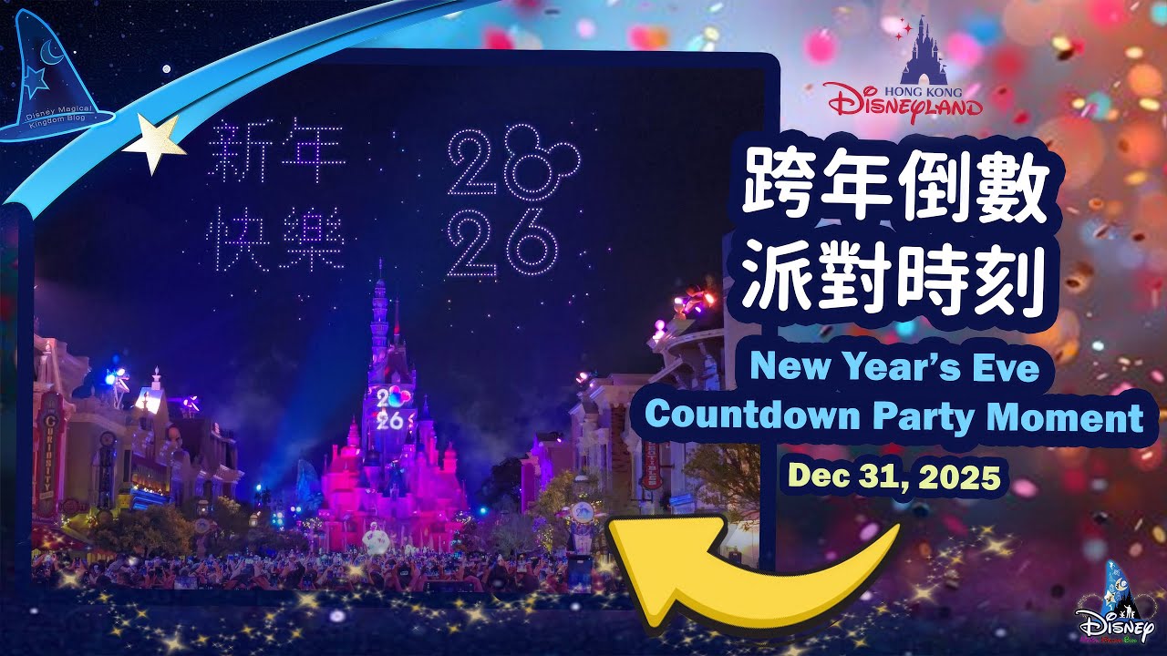 Hong Kong Disneyland Resort New Year’s Eve Countdown Party Moment（Dec 31, 2025）｜香港迪士尼樂園度假區「跨年倒數派對時刻」