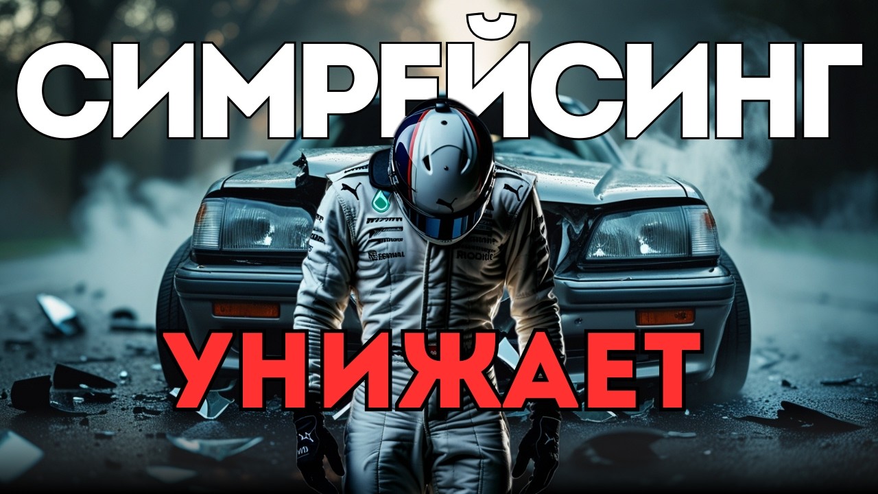 СИМРЕЙСИНГ продолжает меня УНИЖАТЬ