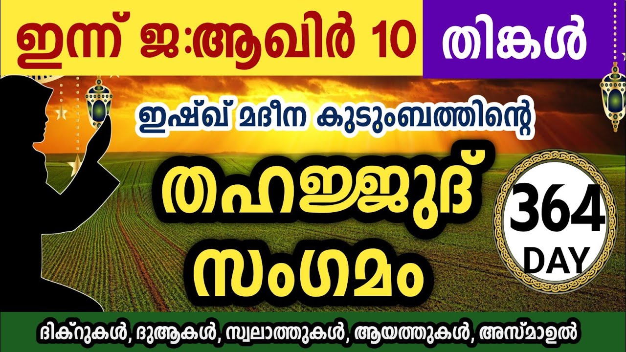 ഇന്ന് ജ:ആഖിർ 10 തിങ്കൾ അതിമഹത്തായ തഹജ്ജുദ് സംഗമംJamadul avval Thahajjud samgamam ishqmadina monday 