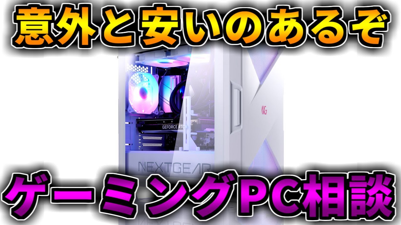 【意外と安いのある】NEXTGEARとアークとツクモが安い【ゲーミングPC相談配信】