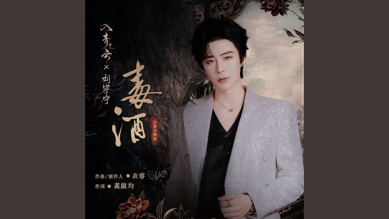 毒酒 (《入青云》影视剧以爱为解曲)