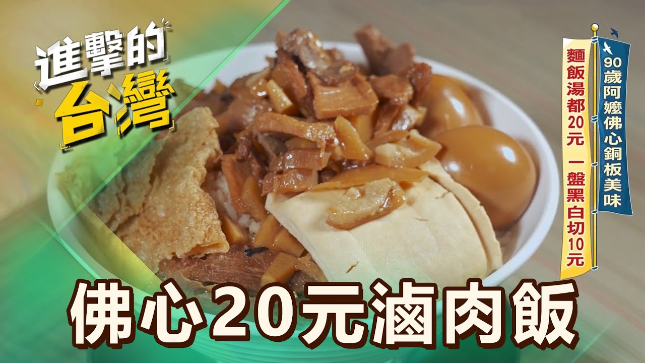 【雲林必吃】90歲阿嬤佛心銅板美食 麵飯湯都20元 一盤黑白切10元/全台最狂百變鍋燒麵 百元爽吃 炙燒蝦豚吸睛超值 第604集 part1｜陳怡廷 (佛心銅板黑白切)《進擊的台灣》