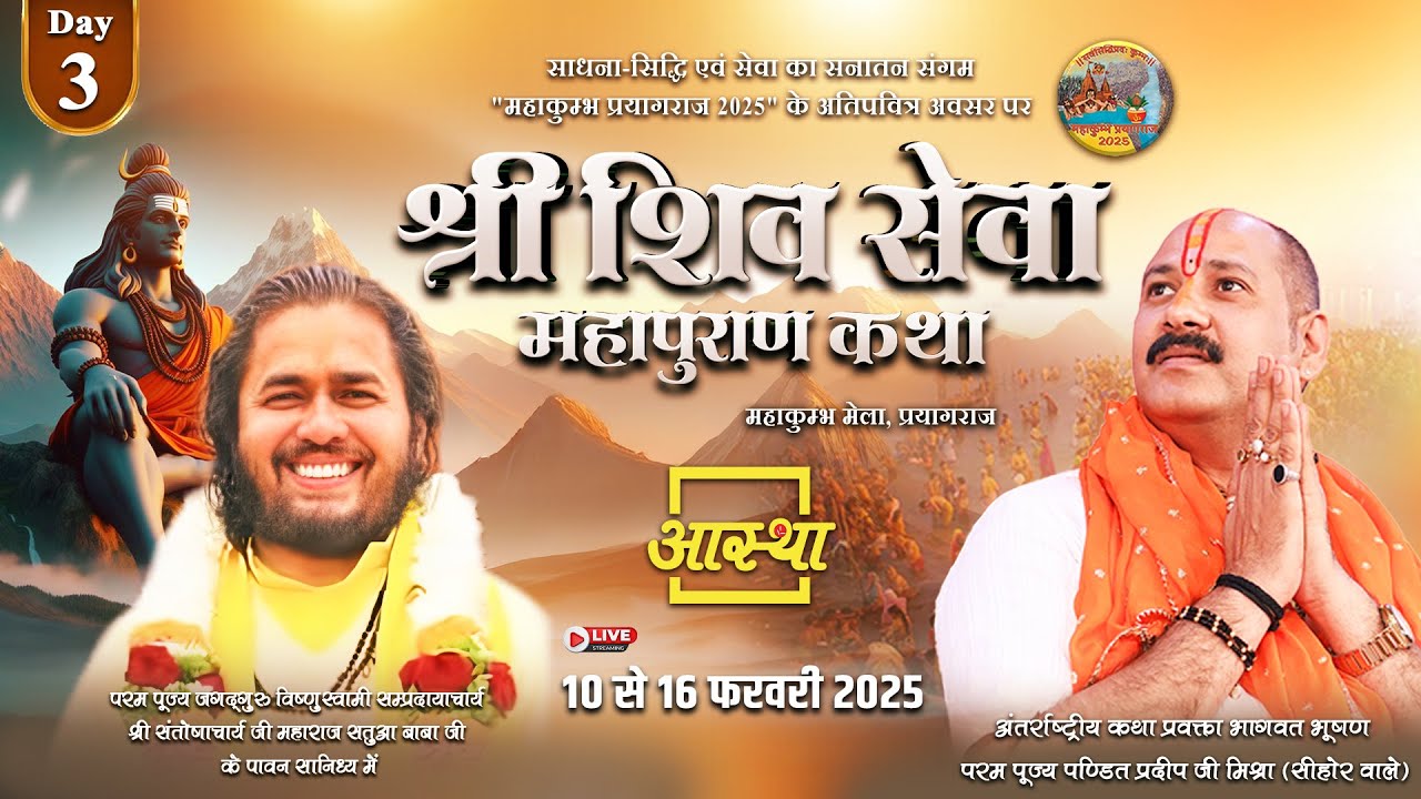 Day - 03 | श्री शिव सेवा महापुराण कथा | पूज्य पण्डित प्रदीप जी मिश्रा | महाकुम्भ मेला, प्रयागराज #om