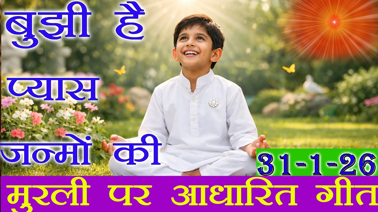 मुरली पर आधारित गीत | बुझी है प्यास जन्मों की | 31-1-2026 | #bksongs #murlisong