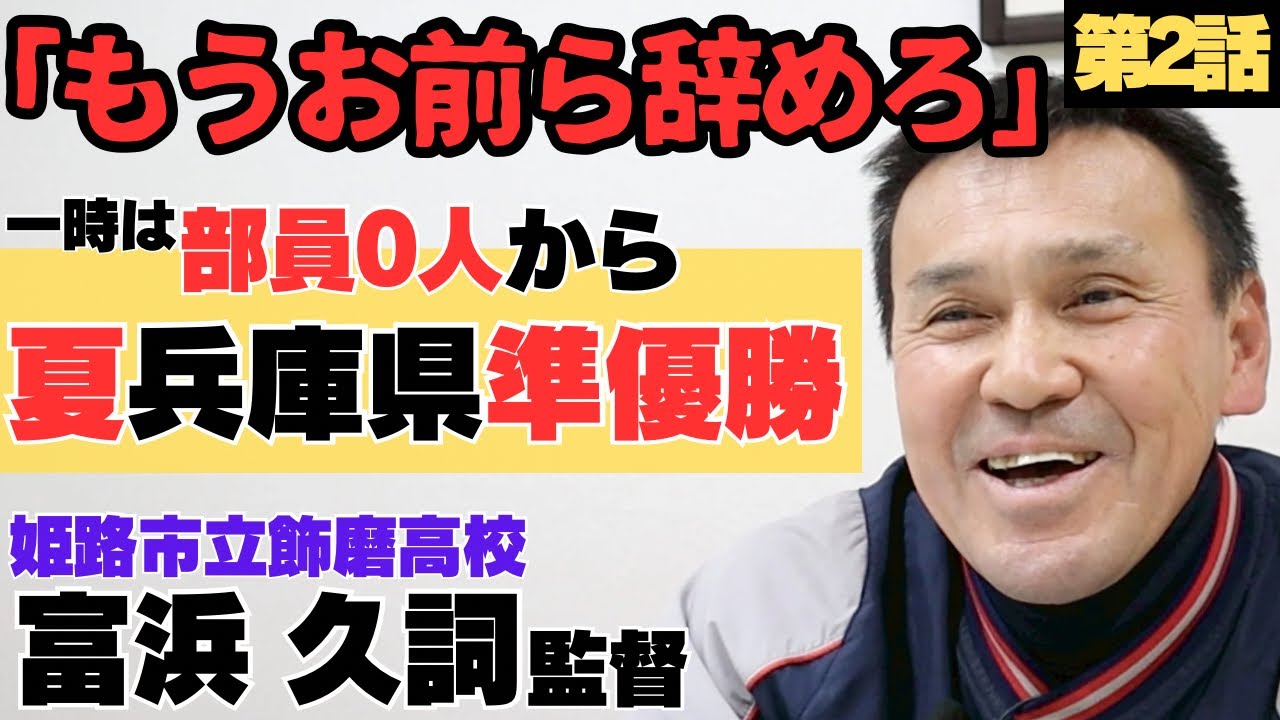【飾磨高校部長時代】念願の指導者も選手反発「もうお前ら辞めろ」部員０から夏兵庫県準優勝/姫路市立飾磨高校監督 富浜久詞②
